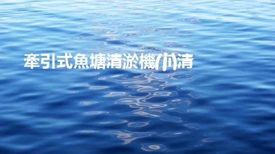 牽引式魚塘清淤機(jī)清淤工程的秘密：你不明白的技術(shù)與方法難道如此有效！